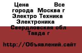 iPhone  6S  Space gray  › Цена ­ 25 500 - Все города, Москва г. Электро-Техника » Электроника   . Свердловская обл.,Тавда г.